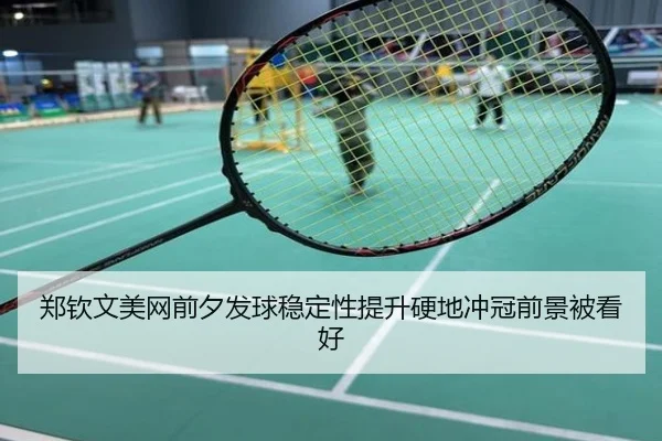 郑钦文美网前夕发球稳定性提升硬地冲冠前景被看好