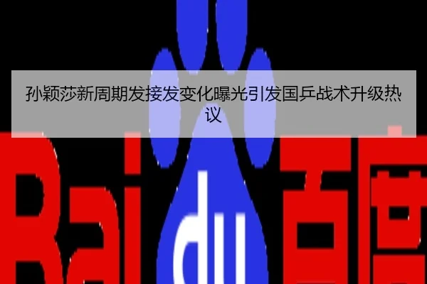 孙颖莎新周期发接发变化曝光引发国乒战术升级热议