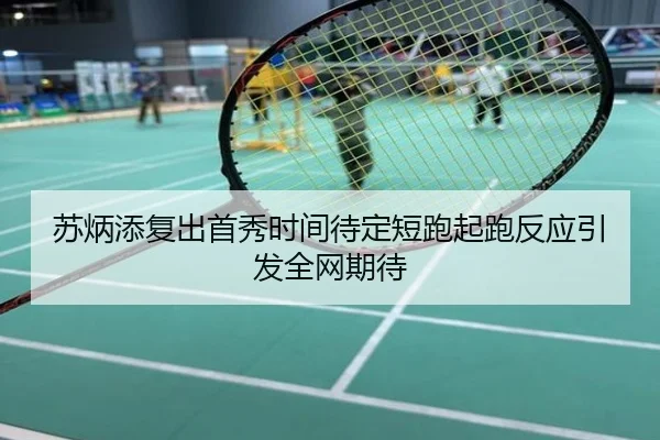 苏炳添复出首秀时间待定短跑起跑反应引发全网期待